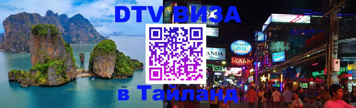 Оформить DTV визу в Тайланд Нижний Новгород 