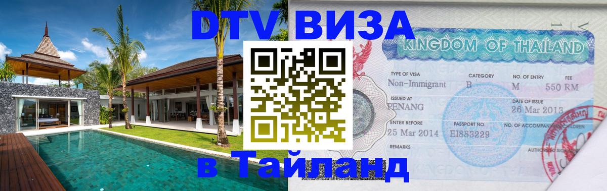 VISA в Тайланд для удалёнщиков 